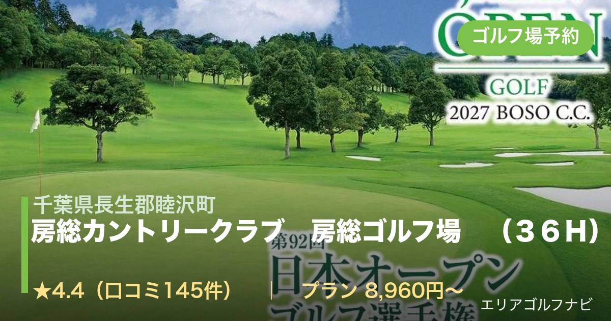 房総カントリークラブ 房総ゴルフ場 (36H)(千葉県長生郡睦沢町)のゴルフ場予約情報
