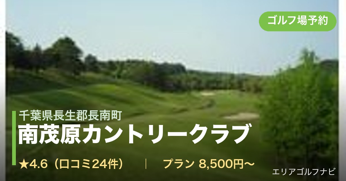 南茂原カントリークラブ(千葉県長生郡長南町)のゴルフ場予約情報