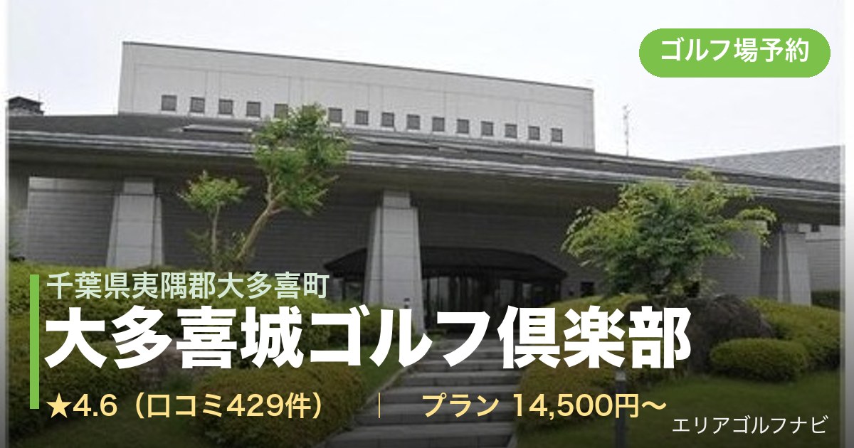 大多喜城ゴルフ倶楽部(千葉県夷隅郡大多喜町)のゴルフ場予約情報