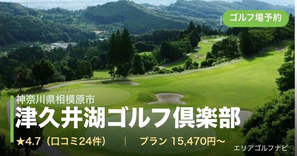 津久井湖ゴルフ倶楽部（神奈川県相模原市）のゴルフ場予約情報
