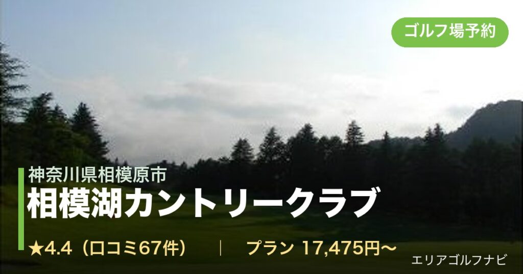 相模湖カントリークラブ（神奈川県相模原市）のゴルフ場予約情報