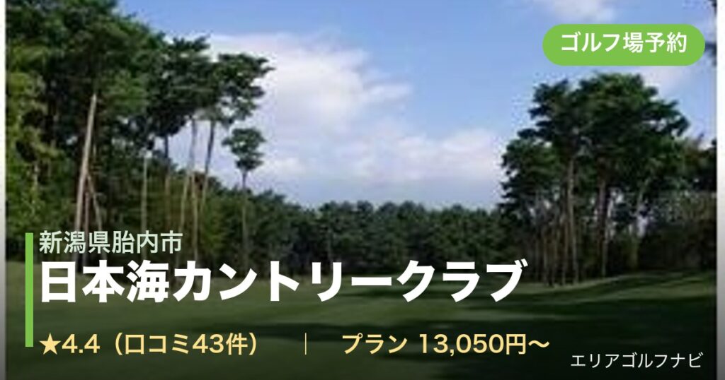 日本海カントリークラブ（新潟県胎内市）のゴルフ場予約情報