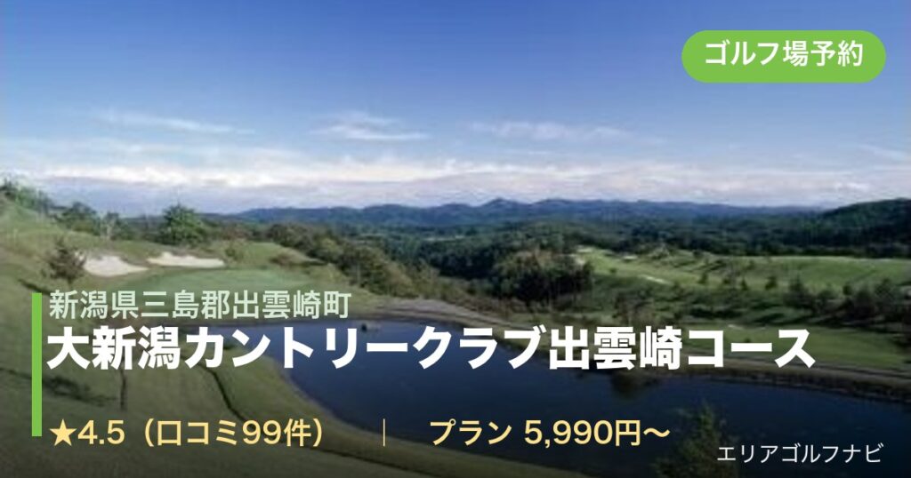 大新潟カントリークラブ出雲崎コース【アコーディア】（新潟県三島郡出雲崎町）のゴルフ場予約情報