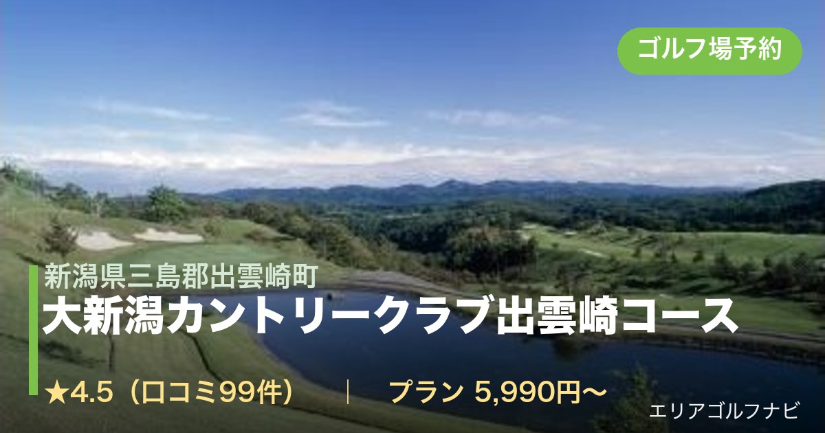大新潟カントリークラブ出雲崎コース【アコーディア】（新潟県三島郡出雲崎町）のゴルフ場予約情報