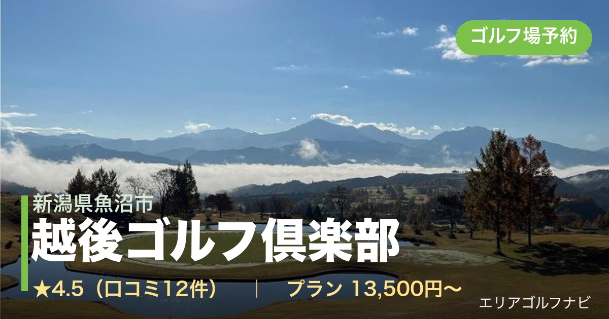 越後ゴルフ倶楽部（新潟県魚沼市）のゴルフ場予約情報