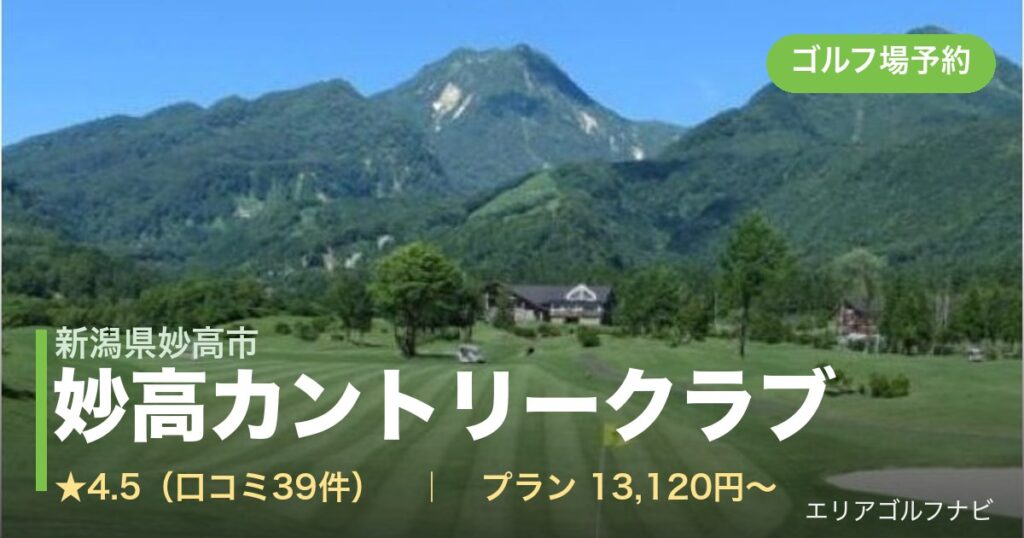 妙高カントリークラブ（新潟県妙高市）のゴルフ場予約情報