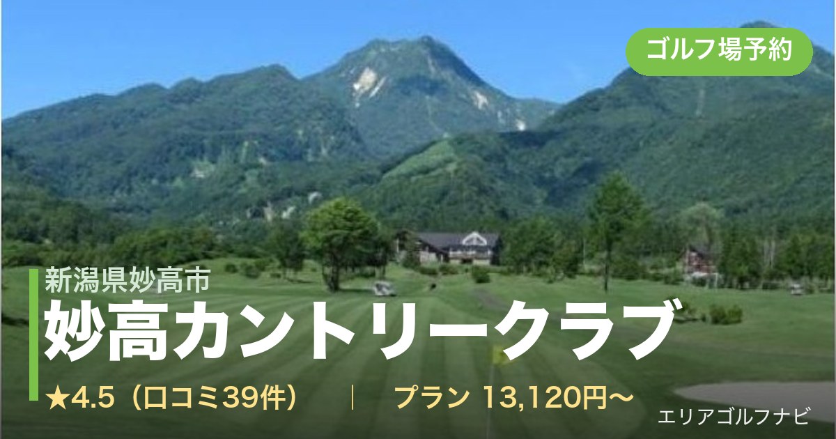妙高カントリークラブ（新潟県妙高市）のゴルフ場予約情報