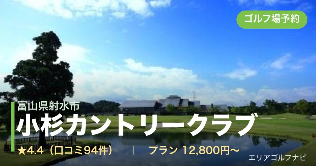 小杉カントリークラブ（富山県射水市）のゴルフ場予約情報