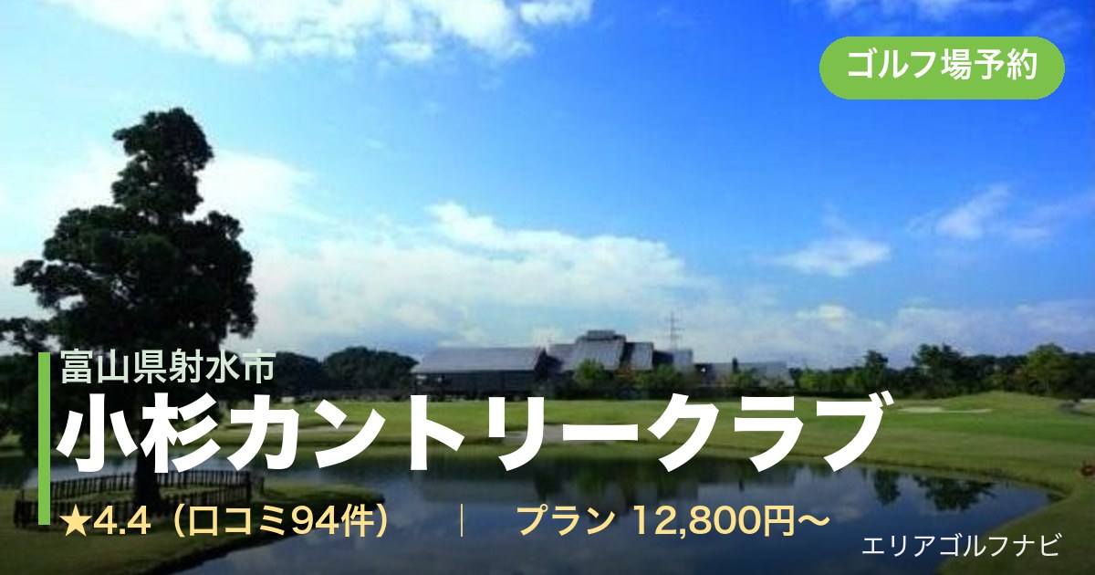 小杉カントリークラブ（富山県射水市）のゴルフ場予約情報