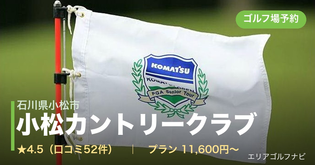 小松カントリークラブ（石川県小松市）のゴルフ場予約情報