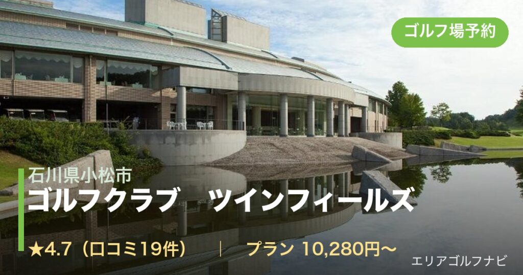 ゴルフクラブ　ツインフィールズ（石川県小松市）のゴルフ場予約情報