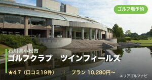 ゴルフクラブ　ツインフィールズ（石川県小松市）のゴルフ場予約情報