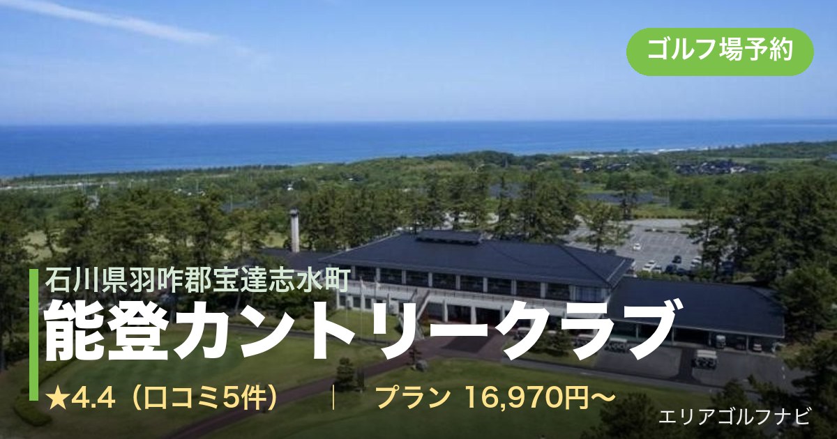 能登カントリークラブ(石川県羽咋郡宝達志水町)のゴルフ場予約情報