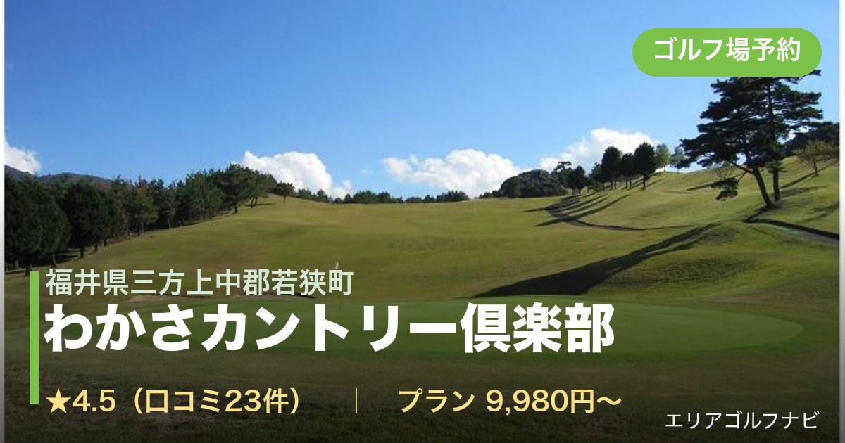 わかさカントリー倶楽部（福井県三方上中郡若狭町）のゴルフ場予約情報