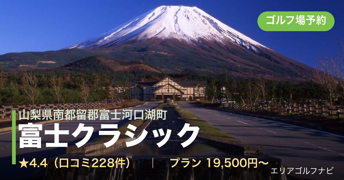 富士クラシック(山梨県南都留郡富士河口湖町)のゴルフ場予約情報