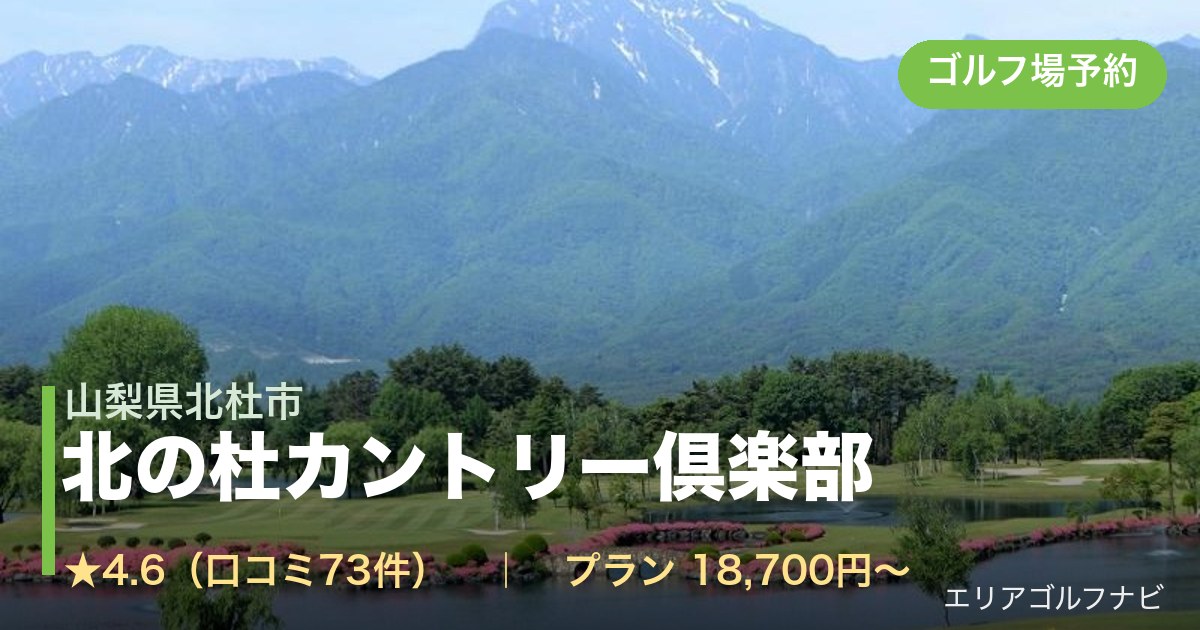 北の杜カントリー倶楽部（山梨県北杜市）のゴルフ場予約情報
