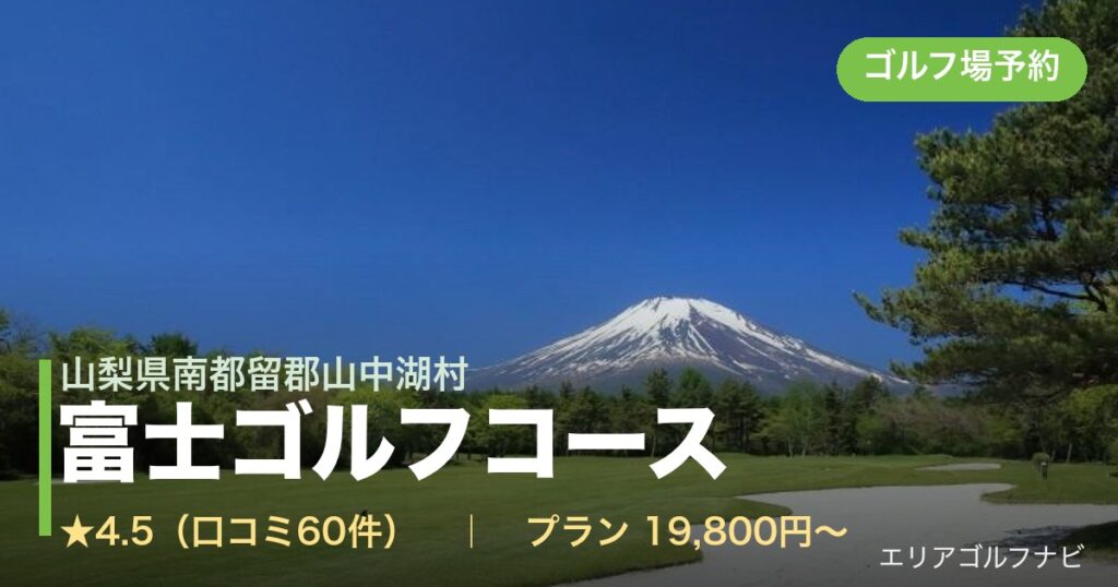 富士ゴルフコース（山梨県南都留郡山中湖村）のゴルフ場予約情報