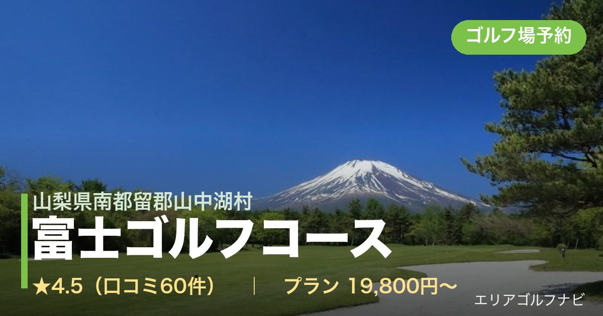 富士ゴルフコース(山梨県南都留郡山中湖村)のゴルフ場予約情報