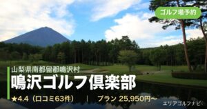 鳴沢ゴルフ倶楽部（山梨県南都留郡鳴沢村）のゴルフ場予約情報