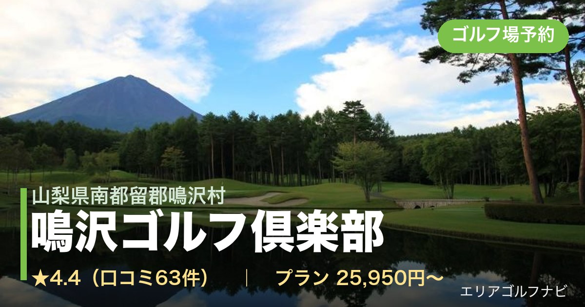 鳴沢ゴルフ倶楽部（山梨県南都留郡鳴沢村）のゴルフ場予約情報