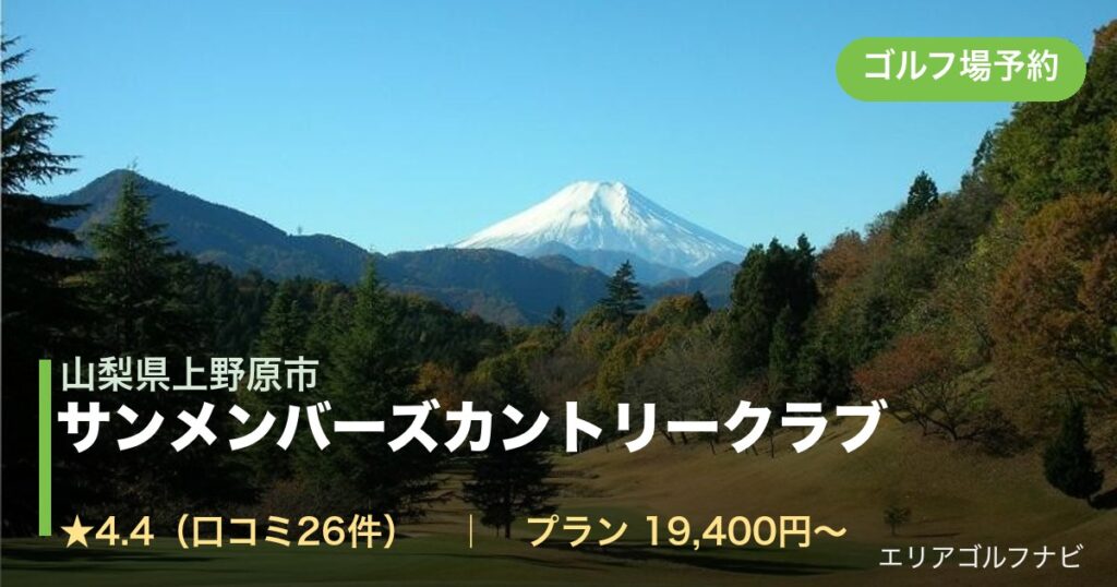 サンメンバーズカントリークラブ（山梨県上野原市）のゴルフ場予約情報
