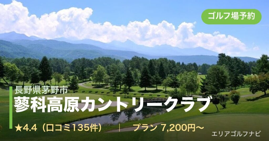 蓼科高原カントリークラブ（長野県茅野市）のゴルフ場予約情報
