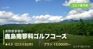 鹿島南蓼科ゴルフコース（長野県茅野市）のゴルフ場予約情報