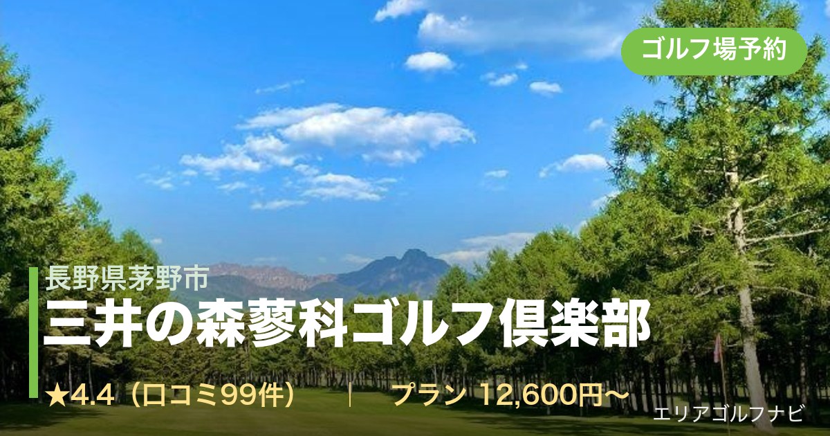 三井の森蓼科ゴルフ倶楽部(長野県茅野市)のゴルフ場予約情報
