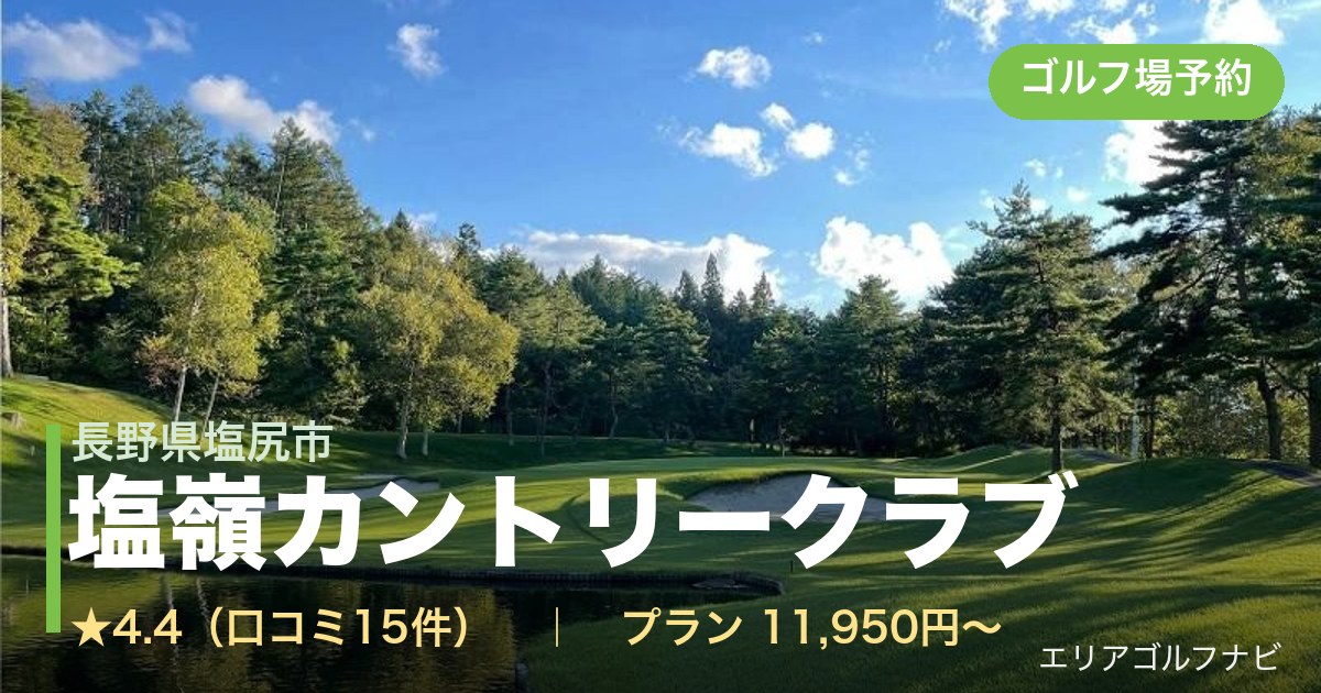 塩嶺カントリークラブ（長野県塩尻市）のゴルフ場予約情報