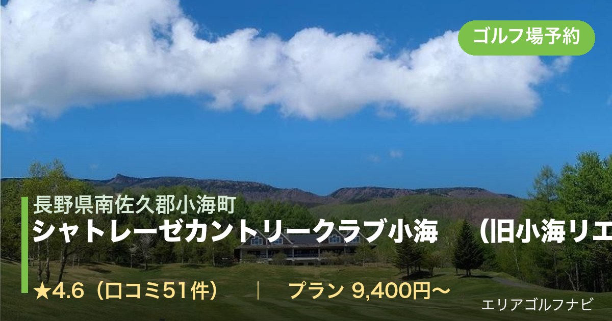 シャトレーゼカントリークラブ小海　（旧小海リエックス）（長野県南佐久郡小海町）のゴルフ場予約情報