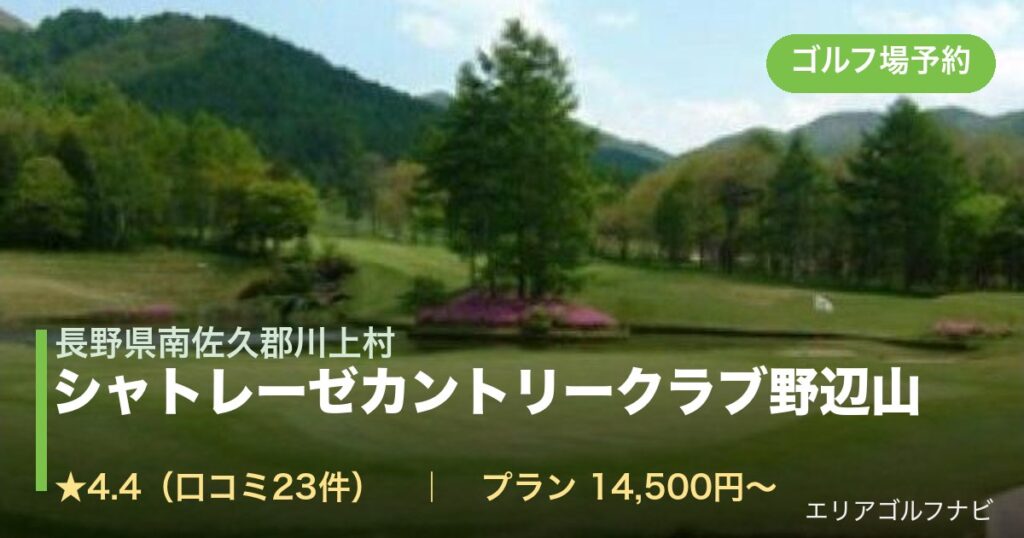 シャトレーゼカントリークラブ野辺山（長野県南佐久郡川上村）のゴルフ場予約情報