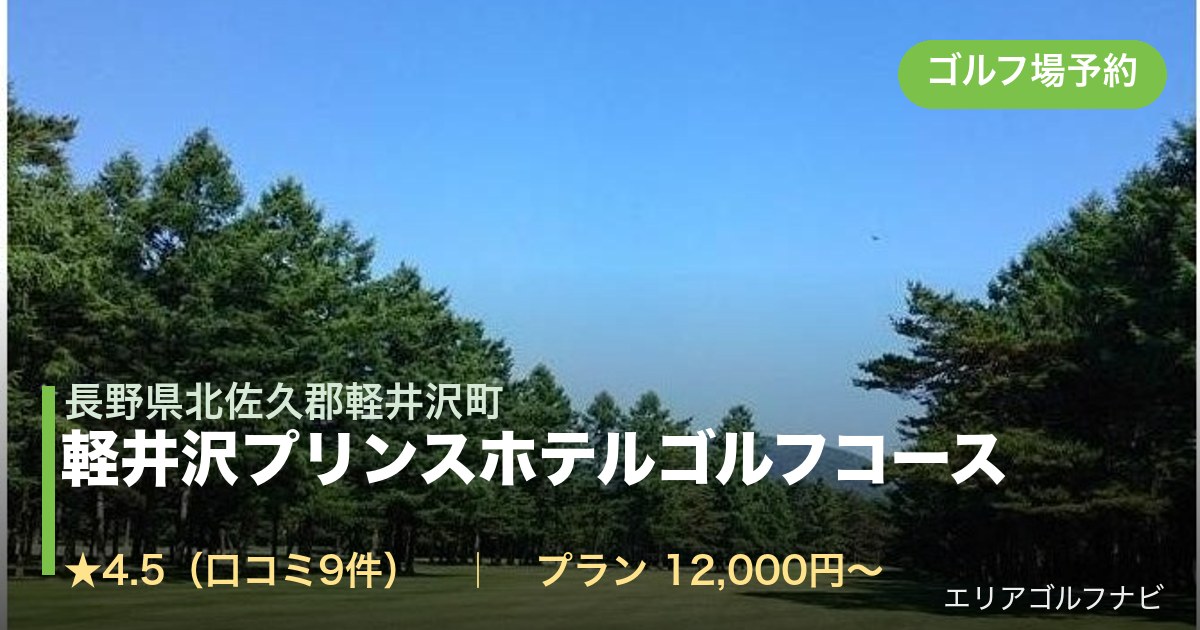 軽井沢プリンスホテルゴルフコース(長野県北佐久郡軽井沢町)のゴルフ場予約情報