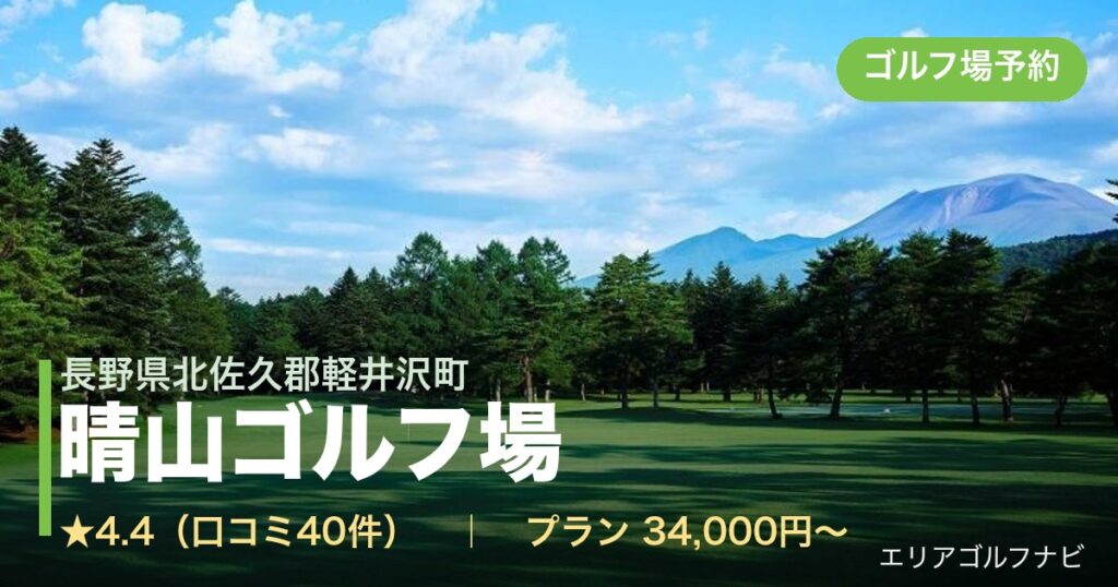晴山ゴルフ場（長野県北佐久郡軽井沢町）のゴルフ場予約情報