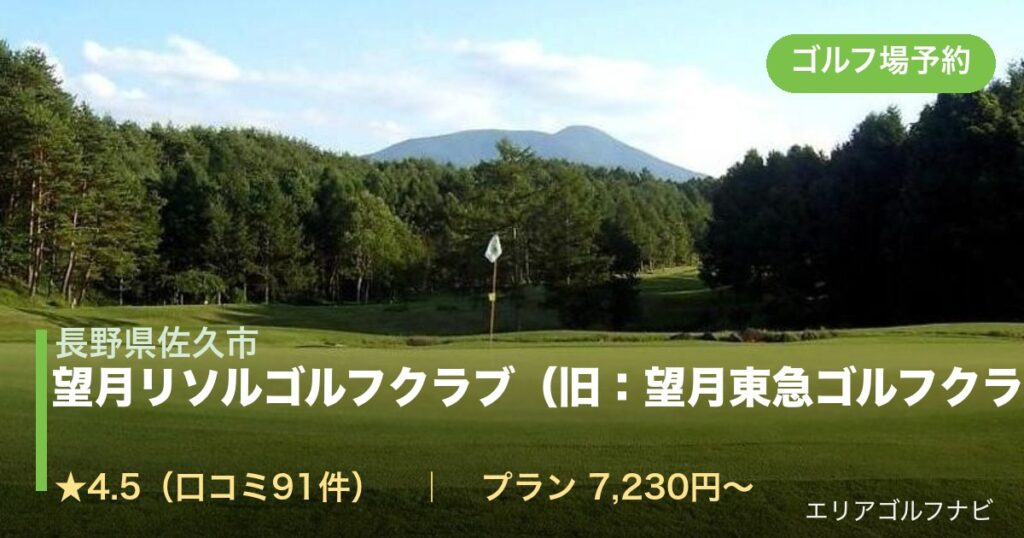 望月リソルゴルフクラブ（旧：望月東急ゴルフクラブ）（長野県佐久市）のゴルフ場予約情報