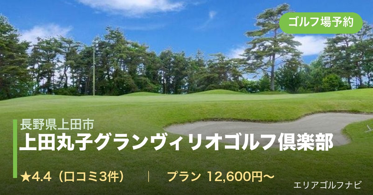 上田丸子グランヴィリオゴルフ倶楽部(長野県上田市)のゴルフ場予約情報