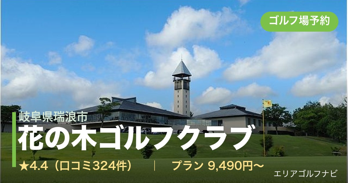 花の木ゴルフクラブ 【GRAND PGM】(岐阜県瑞浪市)のゴルフ場予約情報