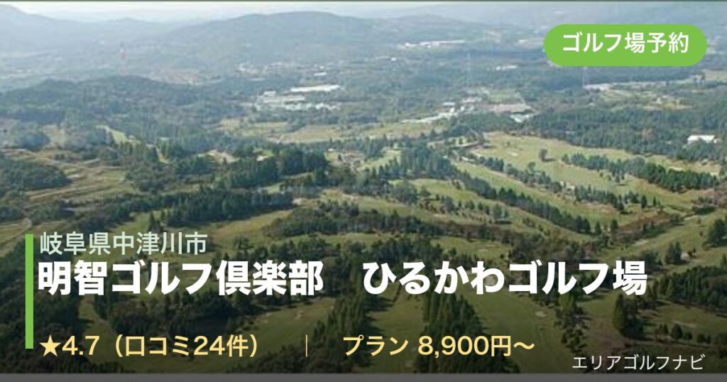 明智ゴルフ倶楽部　ひるかわゴルフ場（岐阜県中津川市）のゴルフ場予約情報