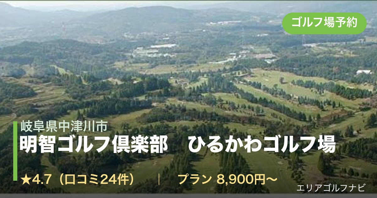 明智ゴルフ倶楽部 ひるかわゴルフ場(岐阜県中津川市)のゴルフ場予約情報