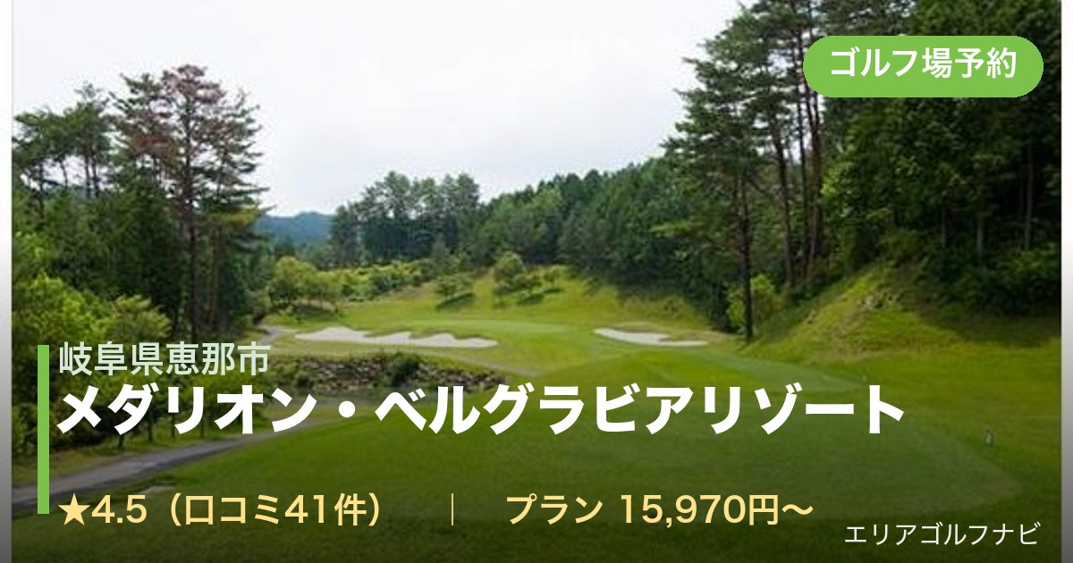 メダリオン・ベルグラビアリゾート（岐阜県恵那市）のゴルフ場予約情報