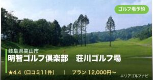 明智ゴルフ倶楽部　荘川ゴルフ場（岐阜県高山市）のゴルフ場予約情報