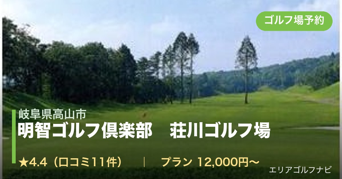 明智ゴルフ倶楽部　荘川ゴルフ場（岐阜県高山市）のゴルフ場予約情報