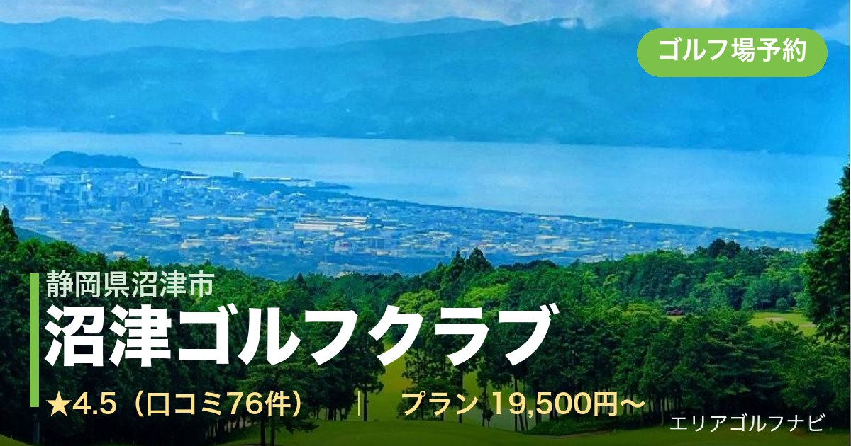 沼津ゴルフクラブ（静岡県沼津市）のゴルフ場予約情報