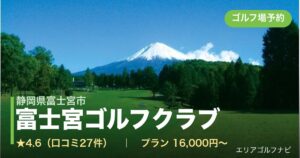 富士宮ゴルフクラブ（静岡県富士宮市）のゴルフ場予約情報