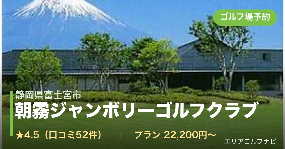 朝霧ジャンボリーゴルフクラブ（静岡県富士宮市）のゴルフ場予約情報