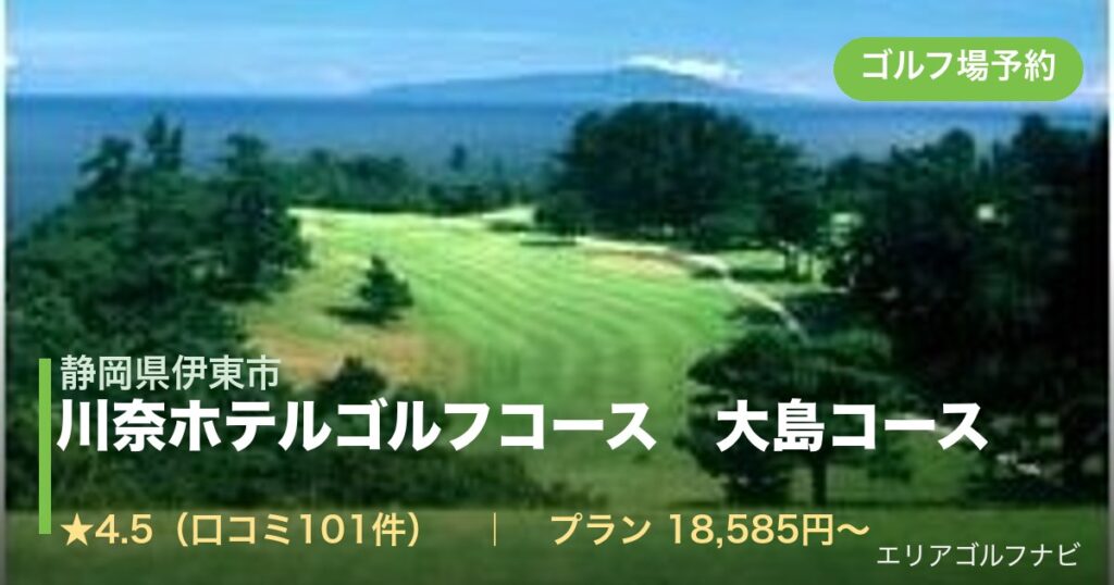川奈ホテルゴルフコース　大島コース（静岡県伊東市）のゴルフ場予約情報