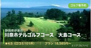 川奈ホテルゴルフコース　大島コース（静岡県伊東市）のゴルフ場予約情報