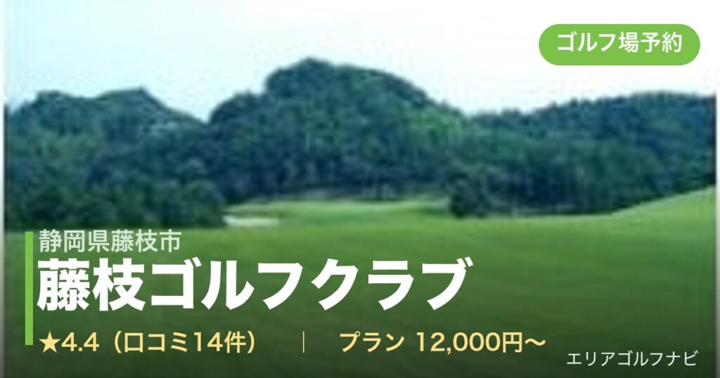 藤枝ゴルフクラブ（静岡県藤枝市）のゴルフ場予約情報