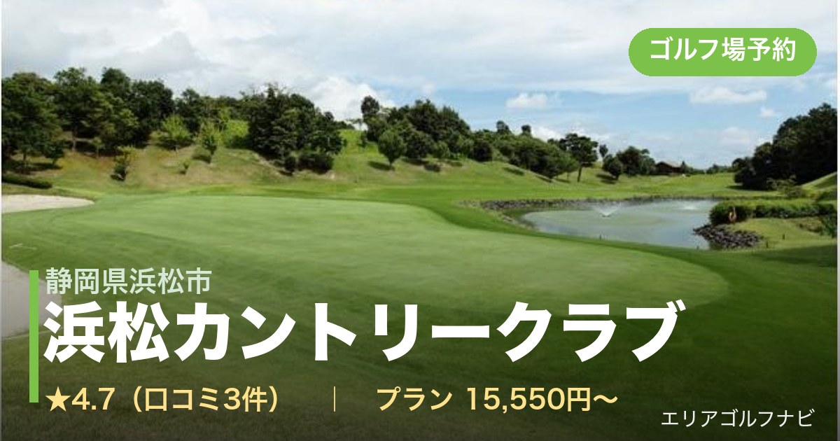 浜松カントリークラブ（静岡県浜松市）のゴルフ場予約情報
