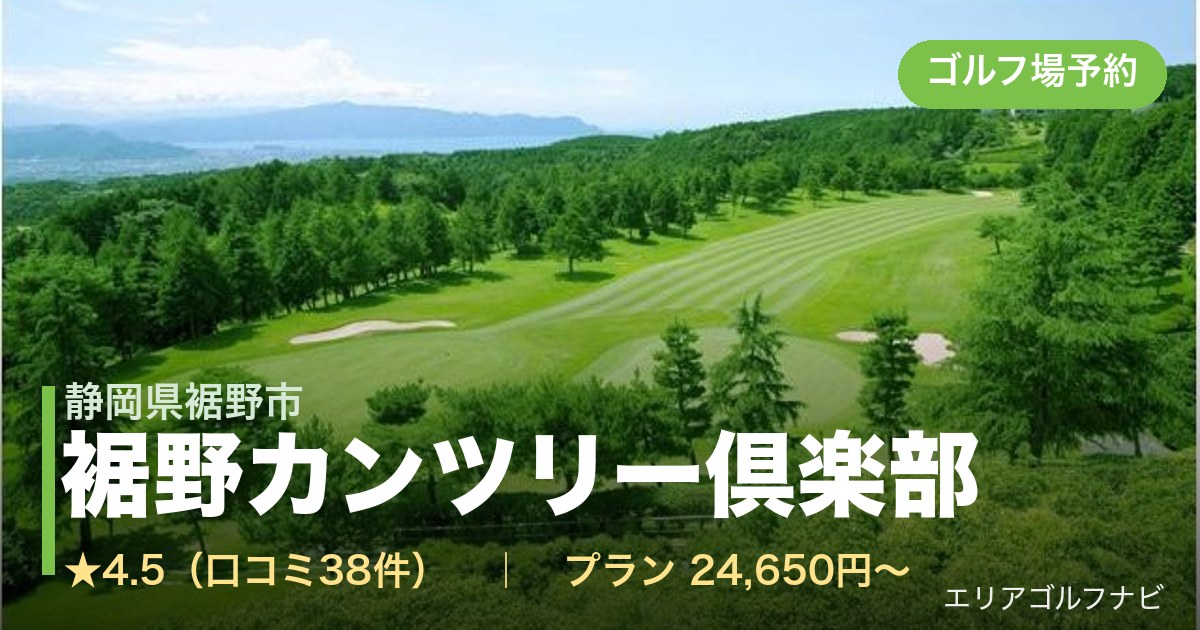 裾野カンツリー倶楽部（静岡県裾野市）のゴルフ場予約情報