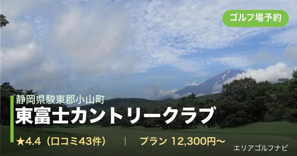 東富士カントリークラブ（静岡県駿東郡小山町）のゴルフ場予約情報